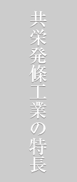 共栄発條工業の特長