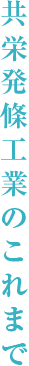共栄発條工業のこれまで