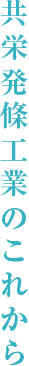 共栄発條工業のこれから