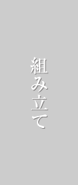 組み立て