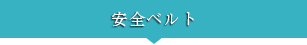 安全ベルト