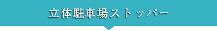 立体駐車場ストッパー