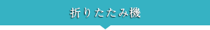 折りたたみ機