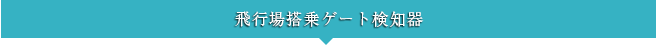 飛行場搭乗ゲート検知器