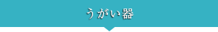 うがい器
