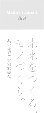未来をつくる、モノづくり。