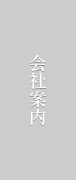 会社案内