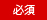 必須