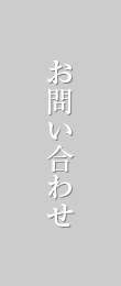 お問い合わせ