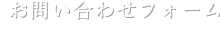 お問い合わせフォーム