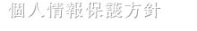 個人情報保護方針
