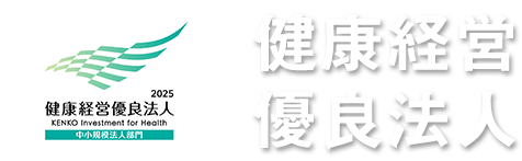 健康経営優良法人2025