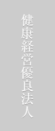 健康経営優良法人