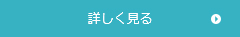 詳しく見る