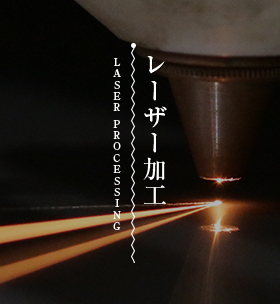 レーザー加工