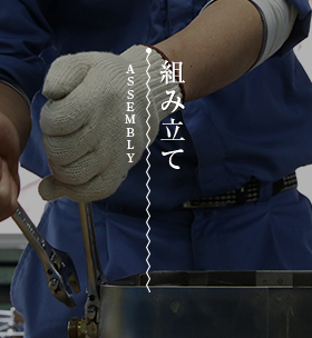 組み立て