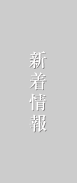 新着情報