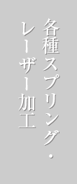 スプリング・ネジレーザー加工