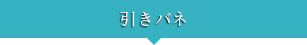 引きバネ