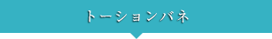 トーションバネ