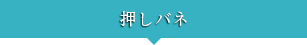 押しバネ