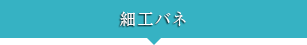 細工バネ