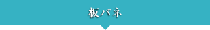 板バネ