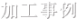 加工事例