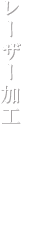 レーザー加工
