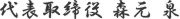 代表取締役 森元 泉